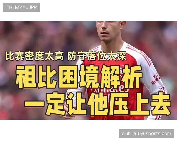 祖比门迪的中场统治力为何受限？
